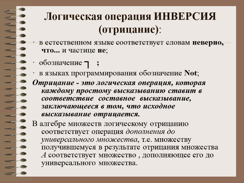 Логическая операция ИНВЕРСИЯ (отрицание):  ·  в естественном языке соответствует словам неверно, что...